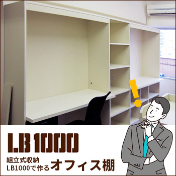 組立式収納 LB1000で作る「オフィス棚」／ヒガシ