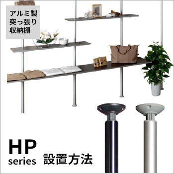 アルミ製突っ張り収納棚「HP series」設置方法／ヒガシ