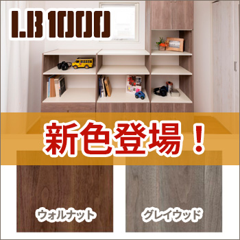 LB1000に新色登場!楽しみ方が広がる家具特集
