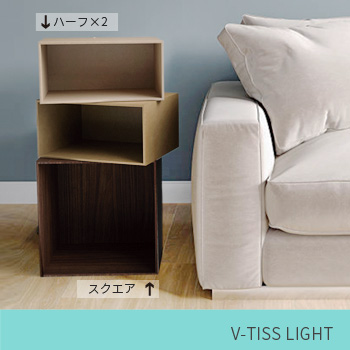 「オープン・3段重ねサイドテーブル」 V-TISS LIGHT 組合せ例