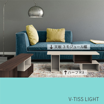 「収納できるローテーブル」 V-TISS LIGHT 組合せ例
