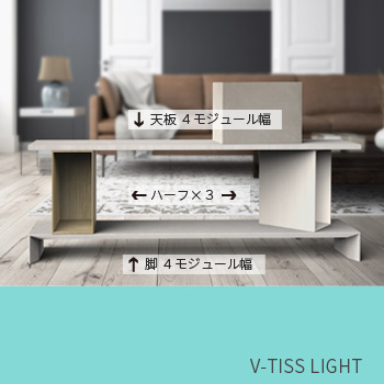 「オブジェのような家具」 V-TISS LIGHT 組合せ例