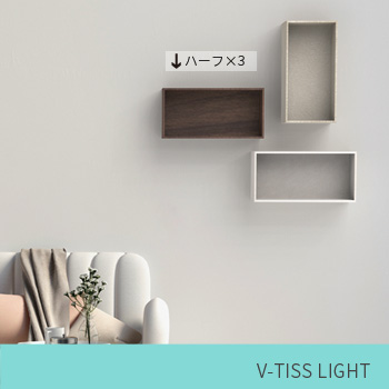 「オブジェのような壁面収納ボックス」 V-TISS LIGHT 組合せ例