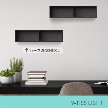 「オフィスの壁面収納ボックス」 V-TISS LIGHT 組合せ例
