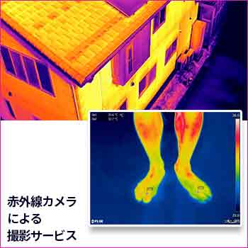 赤外線カメラによる撮影サービス／株式会社サーモアドベンチャー