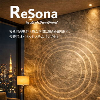 業界初 音響石材パネルシステム ReSona(レゾナ)