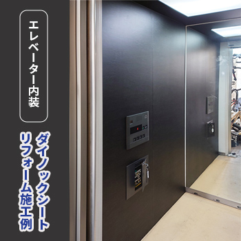 エレベーター内装 ダイノックシート リフォーム施工例