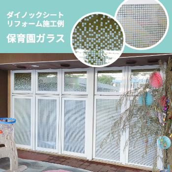 保育園窓 ガラスフィルムリフォーム施工例／株式会社ハウス・イン