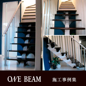 一本桁デザイン階段「ONE BEAM 施工事例集」/No:G-0503_002