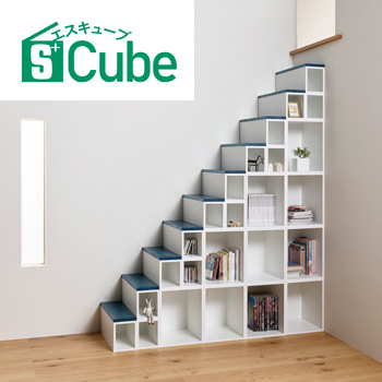 階段収納「S<sup>+</sup>Cube（エスキューブ）」/No:G-0503_010
