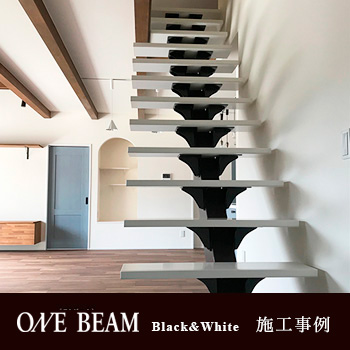 一本桁デザイン階段　ブラック＆ホワイト　ONE BEAM 施工事例　/No:G-0503_019