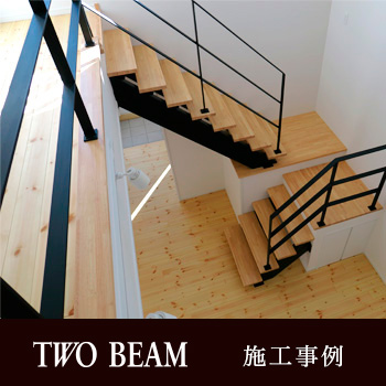 二本桁デザイン階段　TWO BEAM 施工事例　