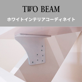 二本桁デザイン階段 TWO BEAM ホワイトインテリアコーディネート／セブン工業