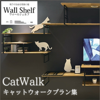 「Wall Shelf」でつくる自分らしいCatWalk／セブン工業