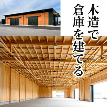 木造で倉庫を建てるという選択／セブン工業