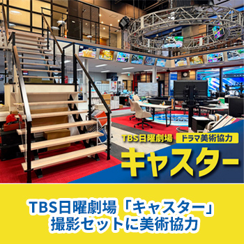 TBS日曜劇場「キャスター」の撮影セットに美術協力しました／セブン工業