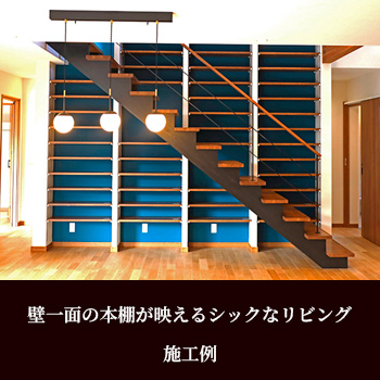 空間全体をインテリアに!壁一面の本棚が映えるシックなリビング/セブン工業