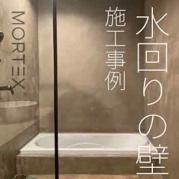 左官材料モールテックス　水回りの壁　施工事例／サカンア−ト/（株）毛受