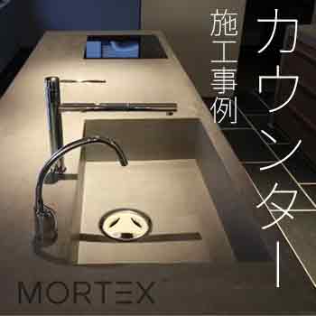 左官材料モールテックス　水回りのカウンター　施工事例／サカンア−ト/（株）毛受