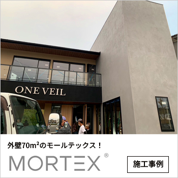 人気のモルタル色で外壁70m&sup2;のモールテックス！　施工事例／サカンア−ト/（株）毛受