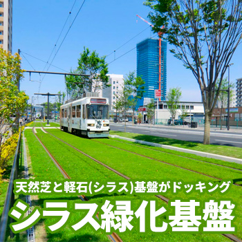 シラス緑化基盤