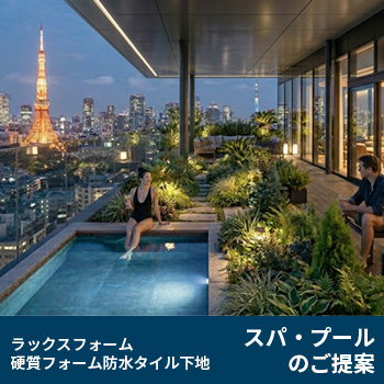 ラックスフォーム 硬質フォーム防水タイル下地 スパ・プールのご提案/株式会社ニューストーンジャパン