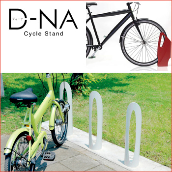駐輪スペースを美しく!景観デザイン型サイクルスタンド「D-NA(ディーナ)」