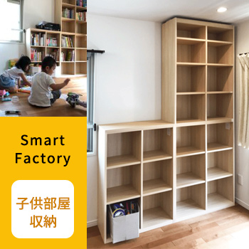 Smart Factory「子供部屋収納」