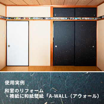 和室のリフォーム・襖紙に和紙壁紙「A-WALL」制作実例