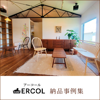 ERCOL （アーコール）　納品事例集／株式会社ダニエル