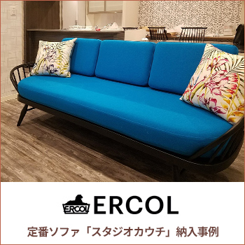 ERCOL（アーコール） スタジオカウチ納品事例／株式会社ダニエル