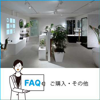 FAQ よくお尋ねいただく質問と回答(ご購入・その他）／デザインマネジメント 株式会社