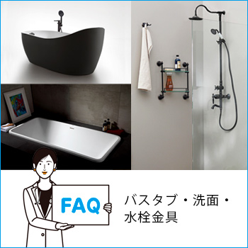 FAQ よくお尋ねいただく質問と回答(バスタブ・洗面・水栓）／デザインマネジメント 株式会社