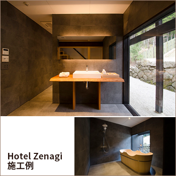 Hotel Zenagi　施工例／デザインマネジメント 株式会社