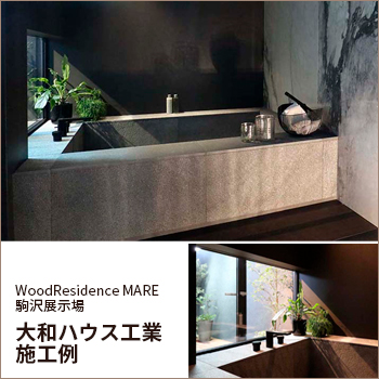 WoodResidence MARE 駒沢展示場／大和ハウス工業　施工例／デザインマネジメント 株式会社