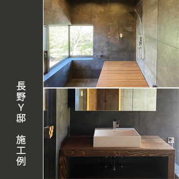 長野Y邸　施工例／デザインマネジメント 株式会社