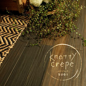 圧密床材「knottycrepe floor」木の素材感を魅せる空間へ／後藤木材 株式会社 マイウッド圧密事業部