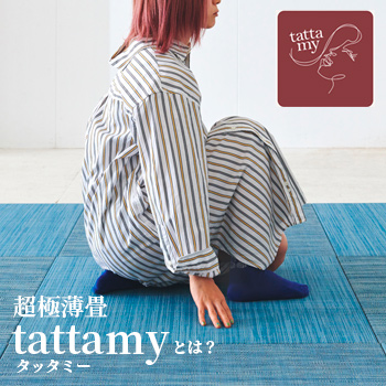 超極薄畳 tattamy（タッタミー）／ダイヤロン 株式会社