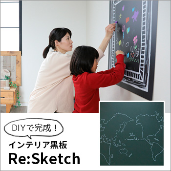 壁に貼るおしゃれなインテリア黒板「Re:Sketch」
