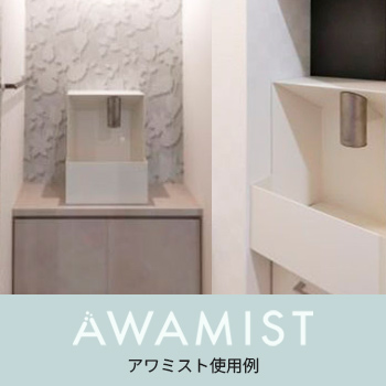 清潔感が映える手洗い空間 近畿地方一般ユーザー様 アワミスト使用例