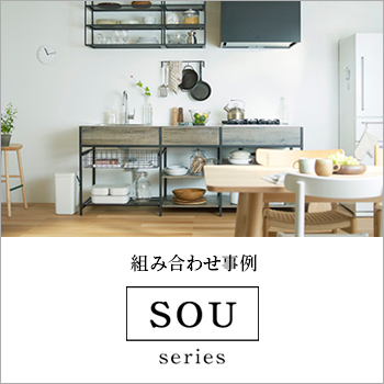 組み合わせ事例　自分らしいキッチンを作る「SOUシリーズ」／株式会社マイセット