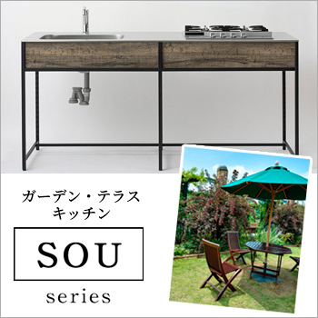 どこでもキッチン 「SOUシリーズ」ガーデン・テラスキッチン／株式会社マイセット
