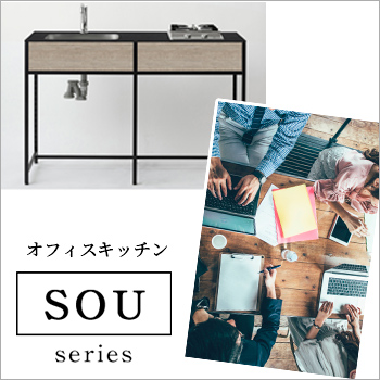 どこでもキッチン 「SOUシリーズ」オフィスキッチン／株式会社マイセット