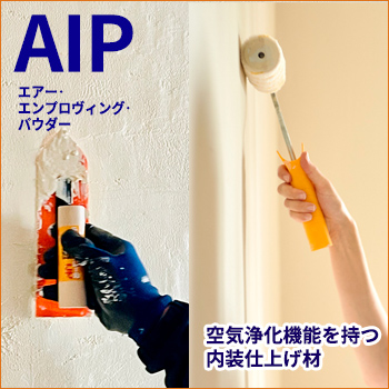 AIPを使用した内装用水性塗料・塗り壁材