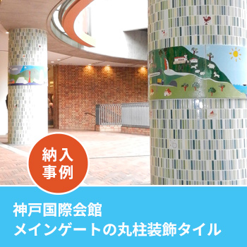 「神戸国際会館のメインゲートの丸柱装飾タイル」納入事例／ドディチタイル