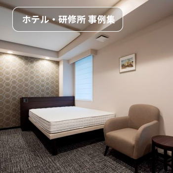 ホテル・研修所設置事例　風を感じない、快眠エアコン「眠リッチ」/No:G-0550_005