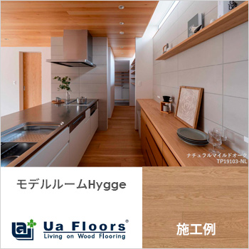 モデルルーム「Hygge」自然と心地よく暮らす平屋−「Ua Floors」施工例／株式会社 喜田建材