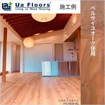 株式会社S工務店様−「Ua Floors」施工例／株式会社 喜田建材