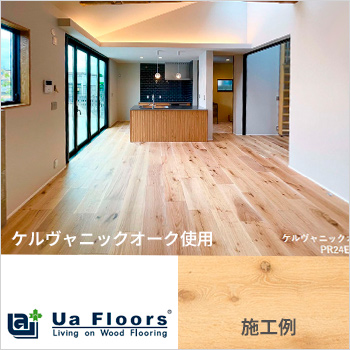 株式会社アルカディアデザイン様−「Ua Floors」施工例／株式会社 喜田建材