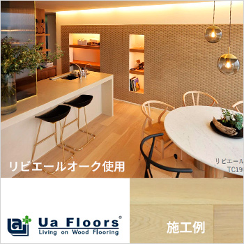 S建築士設計事務所様−「Ua Floors」施工例／株式会社 喜田建材